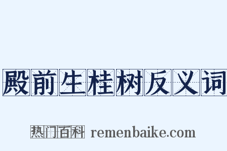 殿前生桂树反义词是什么意思的图片